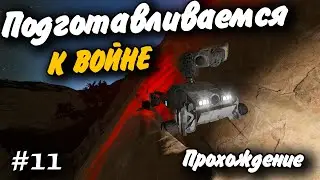 Подготавливаемся к Войне! #11 Прохождение Space Engineers