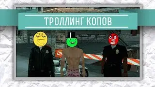 Троллинг копов - Advance-Rp #37