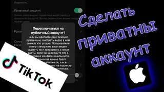 Как сделать приватный аккаунт в тик токе