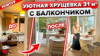 😱 Уютная ХРУЩЕВКА 31 кв м! Из 
