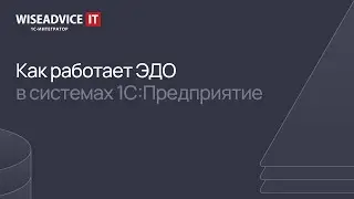 Как работает ЭДО в программах 1С