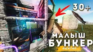 Бункер с Крышей 2021 | Антирейд Дом | Гайд Раст | Rust 2021