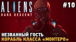 Aliens Dark Descent #10 Незваный гость, Корабль класса "Монтеро"