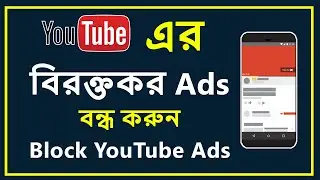 ইউটিউবে বিরক্তিকর  এড বন্ধ করার উপায়  Turn Off Ads on YouTube_Block Youtube Ads