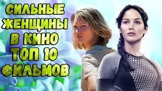 Сильные женщины в кино ТОП 10 фильмов ч.3