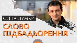 СЛОВО ПІДБАДЬОРЕННЯ 👉 Сила думки. Іван Равлюк