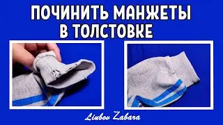 МАНЖЕТЫ В ТОЛСТОВКЕ износились/ПОРВАЛИСЬ.Как починить без швейной машинки(РУКАМИ)ШИТЬ ПОТАЙНЫМ ШВОМ.