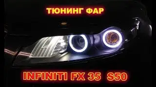 Тюнинг фар на Infiniti FX 35  S50