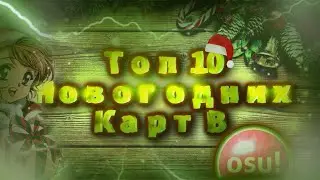 Топ 10 Новогодних Карт В osu!