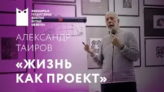 Александр Таиров. Творческая дискуссия «Жизнь как проект»