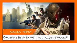 Охотник | Маска 