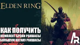 Elden Ring: Shadow Of The Erdtree КАК ПОЛУЧИТЬ КОМПЛЕКТ БРОНИ БОЛЬШУЮ КАТАНУ РАКШАСЫ.