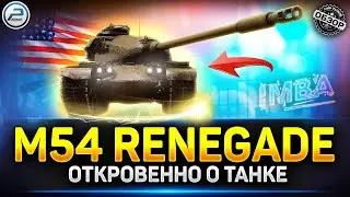 Обзор M54 Renegade - почему ты ИМБА? ✅ Мир Танков #m54renegade #миртанков