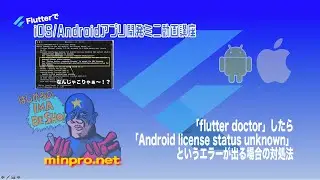 「flutter doctor」したら「Android license status unknown」というエラーが出る場合の対処法ー初心者専門スマホアプリプログラミング講座「みんプロ式」