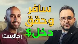 ٥ طرق لصناعة المال أثناء السفر مع رحاليستا🌏