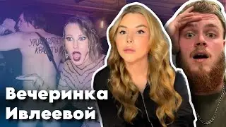 Вечеринка Ивлеевой // Борьба со свободой