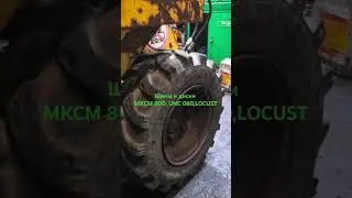 тел. 8(495)989-70-34 . Шины и диски для мини погрузчиков .