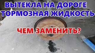 Вытекла тормозная жидкость на дороге, а помощи нет. Что делать?