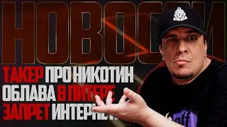 НОВОСТИ - ТАКЕР ПРО НИКОТИН, ОБЛАВА В ПИТЕРЕ, ЗАПРЕТ ИНТЕРНЕТА! Итоги Розыгрыша от DARK x SIZE 🚭🔞