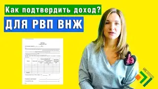 Справки о доходах для подтверждения РВП и ВНЖ | Источник доходов для получения гражданства Рф