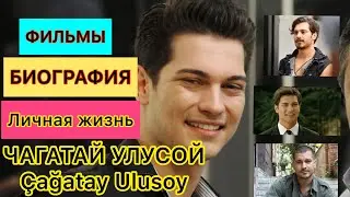 Яман Прилив. Чагатай Улусой. Cagatay Ulusoy. Турецкие актеры. Турецкие сериалы.