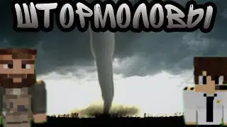 Minecraft короткометражка - "ШТОРМОЛОВЫ" [2023]