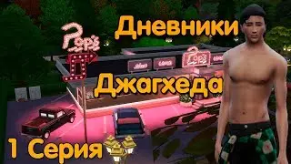 The Sims 4 Сериал 