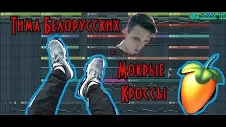 Тима Белорусских - Мокрые Кроссы | Remake | Самый похожий минус | FL Studio 12 | 