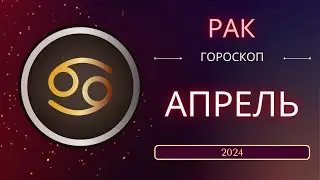 Рак  Апрель 2024 года. Солнечное затмениe - что ожидает этот знак зодиака