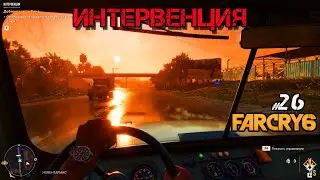 Интервенция Far Cry 6 ➤ @VadimSenna ◉ Far Cry 6