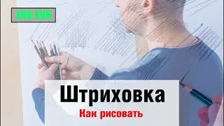 Как рисовать 