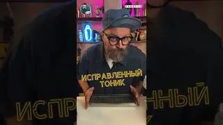 Исправленный Тоник! Лайфхак 