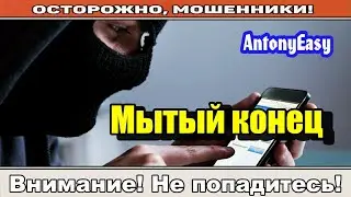 Мошенники звонят по телефону / Телефон подходит к концу ( сборник ).