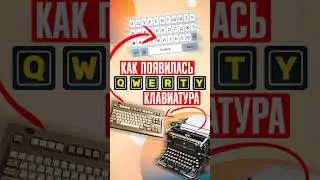 Почему клавиши на клавиатуре НЕ В АЛФАВИТНОМ ПОРЯДКЕ? Как QWERTY захватила мир? Смотри, ЙЦУКЕН!