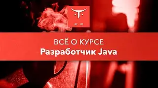 Всё о курсе «Разработчик Java»