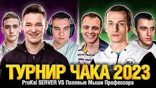 Нидин Флабер Мышко VS Сервер Гекси Смок_про - Турнир Чака 2023