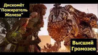 Horizon Forbidden West. Высший Громозев 30лвл vs Дискомёт "Пожиратель Металла".