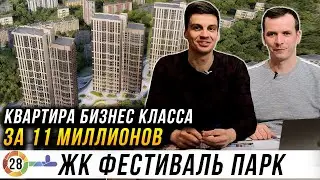 ЖК Фестиваль Парк. Плюсы-минусы. Бизнес Класс на севере Москвы за 11 миллионов