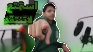 استمتع.. لاتنتقد