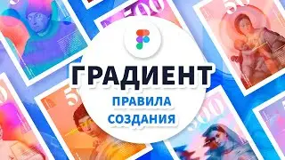 Веб-дизайн и градиент - Советы по созданию - Практика в Figma