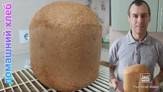 РЕЦЕПТ!! ДОМАШНИЙ ХЛЕБ 🍞!!! Больше в магазине хлеб не покупаем 👍!!!