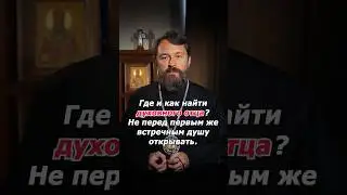 Где и как найти духовного отца?