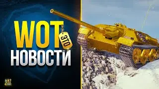 Игроки ЖДАЛИ и БОЯЛИСЬ Этого Много Лет - WoT Это Новости