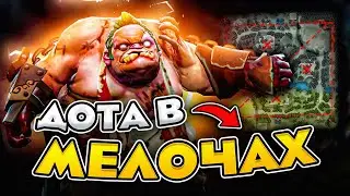 ДОТА В МЕЛОЧАХ: как НЕ НАДО играть, курьер СПАСАЕТ трон [Dota 2]