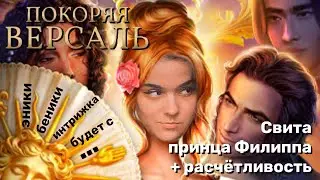 Покоряя Версаль 9-10 серии 1 сезон / 1 серия 2 сезон