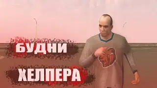 Будни Хелпера на Блек раше || BLACK RUSSIA CRMP