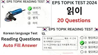 EPS TOPIK TEST KOREA 2024 | 20 Questions with auto fill answer | important questions for eps student