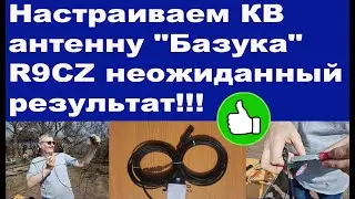 Настраиваем КВ антенну 