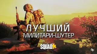 Ты должен сыграть в Squad в 2023