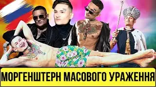 🧨МОРГЕНШТЕРН МАСОВОГО УРАЖЕННЯ. Російський реп – проти здорового глузду | Без цензури